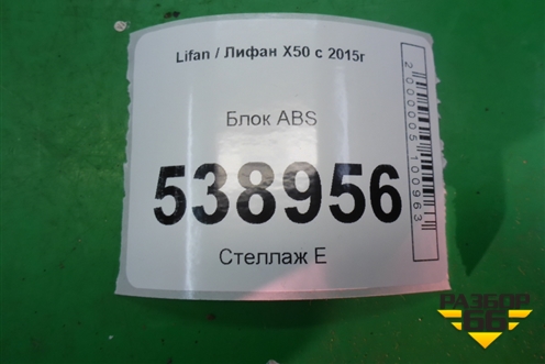 Блок ABS (A3565100) для Lifan X50 с 2015г (Х50)
