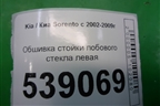 Обшивка стойки лобового стекла левая (858103E000) для Kia Sorento I с 2002-2011г (Соренто 1)