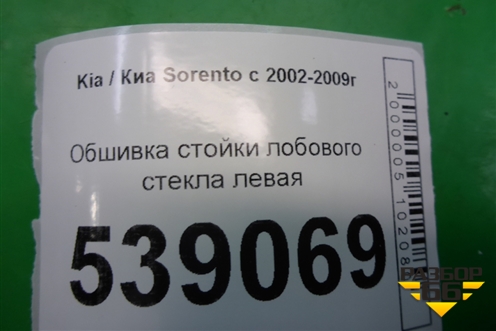 Обшивка стойки лобового стекла левая (858103E000) для Kia Sorento I с 2002-2011г (Соренто 1)