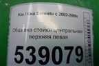 Обшивка стойки центральная верхняя левая (858223E000) для Kia Sorento I с 2002-2011г (Соренто 1)