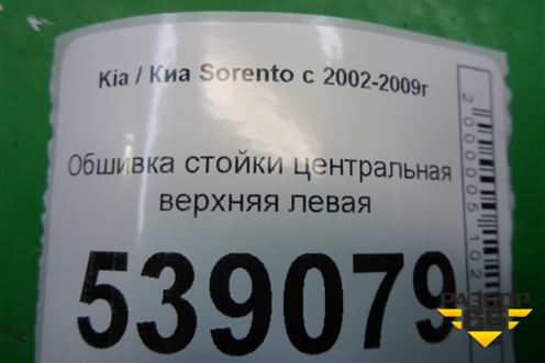 Обшивка стойки центральная верхняя левая (858223E000) для Kia Sorento I с 2002-2011г (Соренто 1)