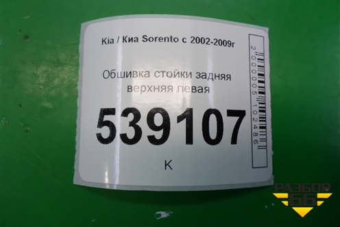 Обшивка стойки задняя верхняя левая (задняя часть) (858603E000) для Kia Sorento I с 2002-2011г (Соренто 1)