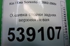 Обшивка стойки задняя верхняя левая (задняя часть) (858603E000) для Kia Sorento I с 2002-2011г (Соренто 1)