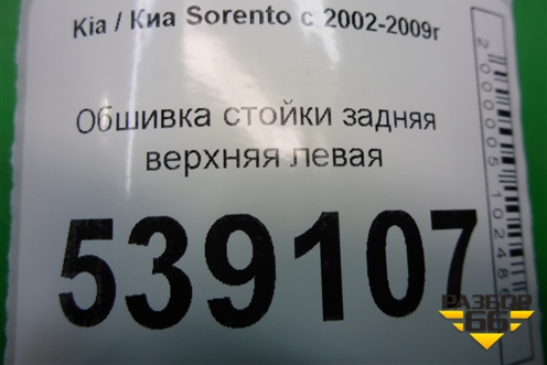 Обшивка стойки задняя верхняя левая (задняя часть) (858603E000) для Kia Sorento I с 2002-2011г (Соренто 1)