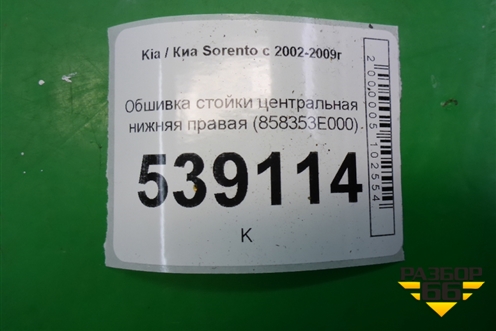 Обшивка стойки центральная нижняя правая (858353E000) для Kia Sorento I с 2002-2011г (Соренто 1)