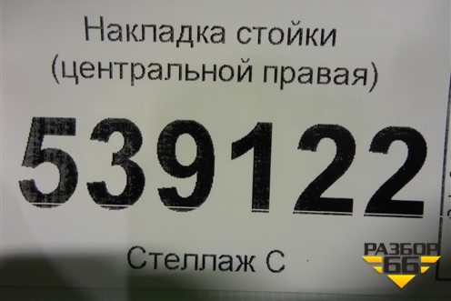 Накладка стойки (центральной правая) для Volkswagen Touareg c 2002-2010г (Туарег)