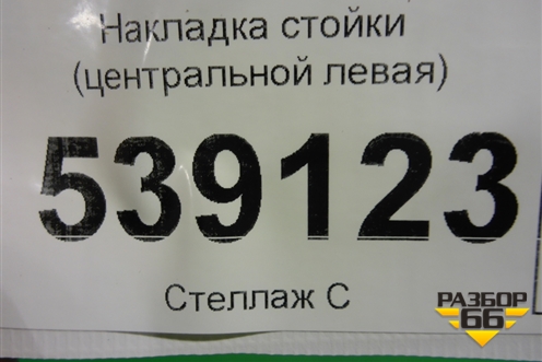 Накладка стойки (центральной левая) для Volkswagen Touareg c 2002-2010г (Туарег)
