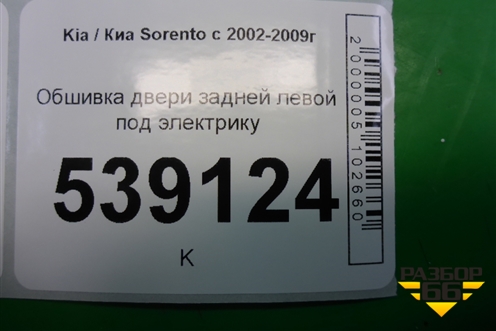Обшивка двери задней левой под электрику (833503E000) для Kia Sorento I с 2002-2011г (Соренто 1)