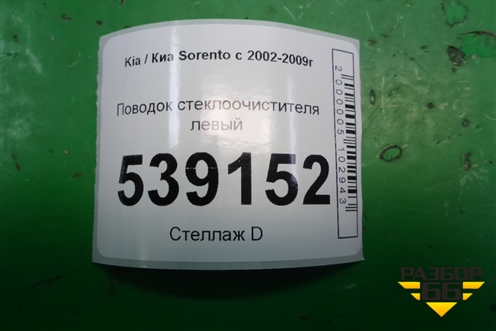 Поводок стеклоочистителя левый для Kia Sorento I с 2002-2011г (Соренто 1)
