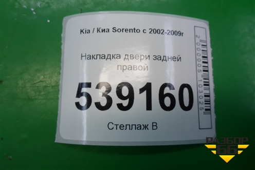 Накладка двери задней правой для Kia Sorento I с 2002-2011г (Соренто 1)