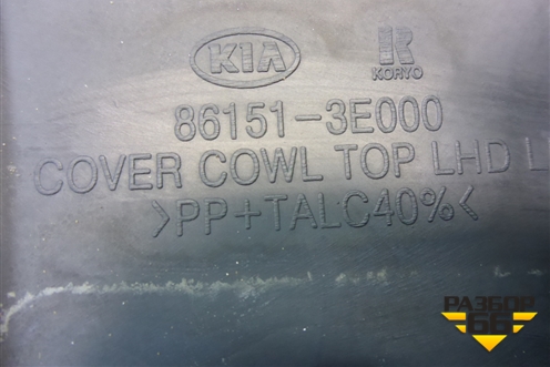 Решетка стеклоочистителей левая (861513E000) для Kia Sorento I с 2002-2011г (Соренто 1)