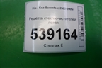 Решетка стеклоочистителей левая (861513E000) для Kia Sorento I с 2002-2011г (Соренто 1)
