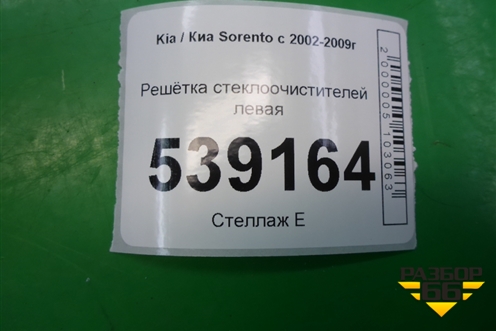 Решетка стеклоочистителей левая (861513E000) для Kia Sorento I с 2002-2011г (Соренто 1)