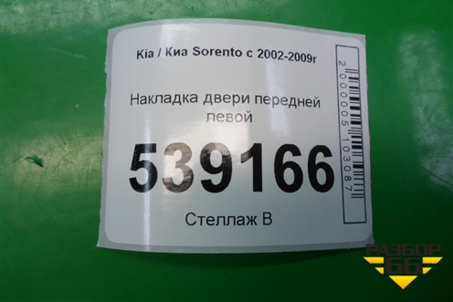 Накладка двери передней левой для Kia Sorento I с 2002-2011г (Соренто 1)