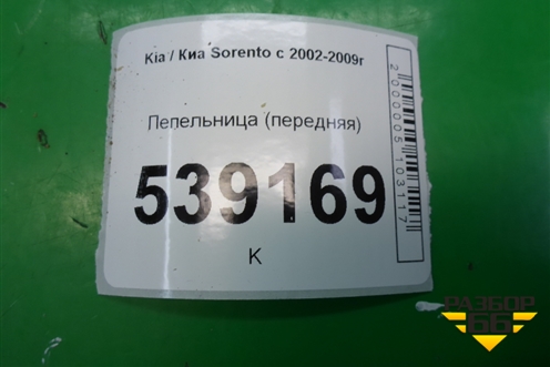 Пепельница передняя (845503E000) для Kia Sorento I с 2002-2011г (Соренто 1)