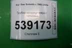 Трубка кондиционера для Kia Sorento I с 2002-2011г (Соренто 1)