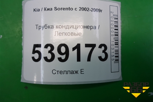 Трубка кондиционера для Kia Sorento I с 2002-2011г (Соренто 1)