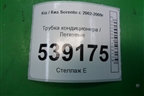 Трубка кондиционера для Kia Sorento I с 2002-2011г (Соренто 1)