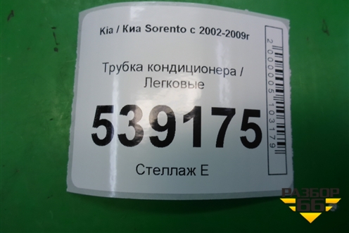 Трубка кондиционера для Kia Sorento I с 2002-2011г (Соренто 1)