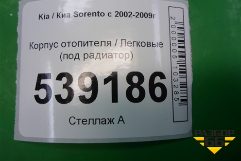 Корпус отопителя (под радиатор) для Kia Sorento I с 2002-2011г (Соренто 1)