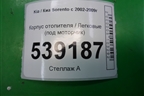Корпус отопителя (под моторчик) для Kia Sorento I с 2002-2011г (Соренто 1)