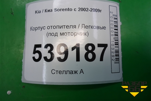 Корпус отопителя (под моторчик) для Kia Sorento I с 2002-2011г (Соренто 1)