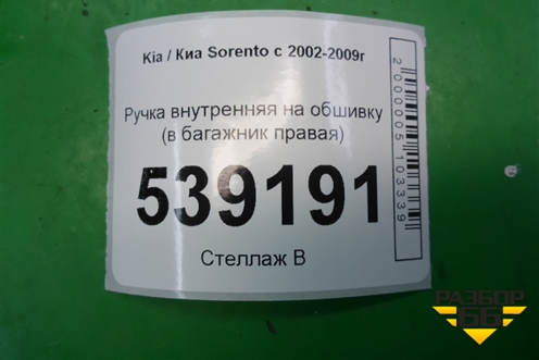 Ручка внутренняя на обшивку (в багажник правая) для Kia Sorento I с 2002-2011г (Соренто 1)