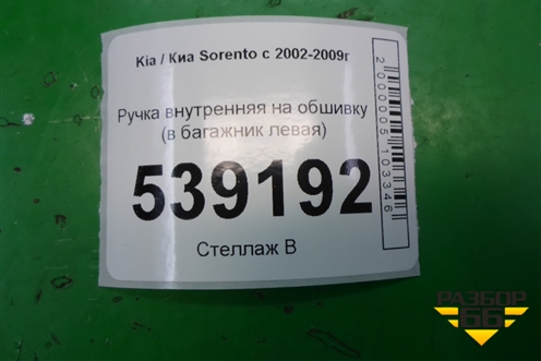 Ручка внутренняя на обшивку (в багажник левая) для Kia Sorento I с 2002-2011г (Соренто 1)