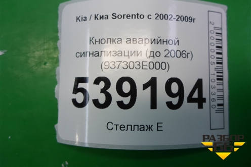 Кнопка аварийной сигнализации (до 2006г) (937303E000) для Kia Sorento I с 2002-2011г (Соренто 1)