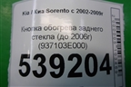 Кнопка обогрева заднего стекла (до 2006г) (937103E000) для Kia Sorento I с 2002-2011г (Соренто 1)