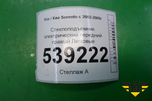 Стеклоподъёмник электрический передний правый для Kia Sorento I с 2002-2011г (Соренто 1)