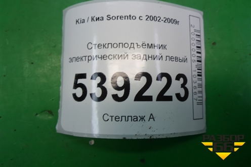 Стеклоподъёмник электрический задний правый для Kia Sorento I с 2002-2011г (Соренто 1)