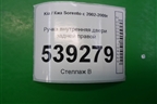 Ручка внутренняя двери задней правой для Kia Sorento I с 2002-2011г (Соренто 1)