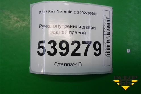 Ручка внутренняя двери задней правой для Kia Sorento I с 2002-2011г (Соренто 1)