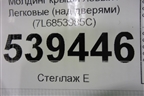 Молдинг крыши левый (над дверями) (7L6853985C) для Volkswagen Touareg c 2002-2010г (Туарег)