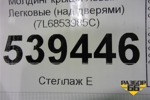 Молдинг крыши левый (над дверями) (7L6853985C) для Volkswagen Touareg c 2002-2010г (Туарег)