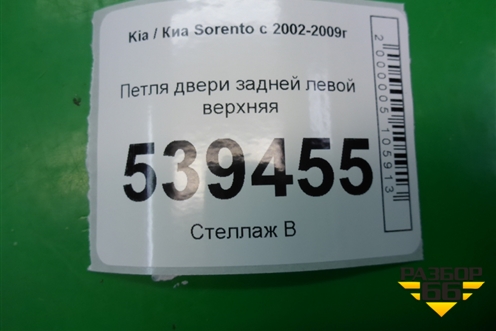 Петля двери задней левой верхняя для Kia Sorento I с 2002-2011г (Соренто 1)