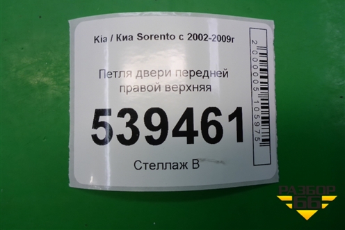 Петля двери передней правой верхняя для Kia Sorento I с 2002-2011г (Соренто 1)
