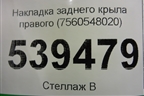 Накладка заднего крыла правого (7560548020) для Lexus RX 350 c 2015г (РХ)