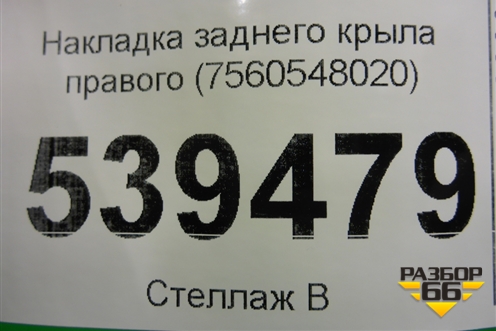 Накладка заднего крыла правого (7560548020) для Lexus RX 350 c 2015г (РХ)
