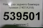 Накладка заднего бампера правая (7407A318) для Mitsubishi Outlander с 2012-2024г (Аутлендер)