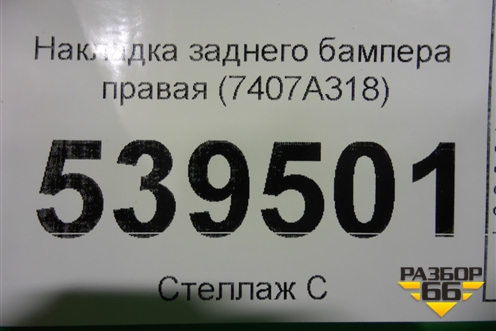 Накладка заднего бампера правая (7407A318) для Mitsubishi Outlander с 2012-2024г (Аутлендер)
