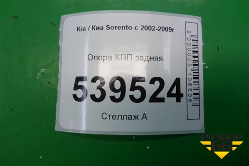 Опора КПП задняя (218323E350) для Kia Sorento I с 2002-2011г (Соренто 1)