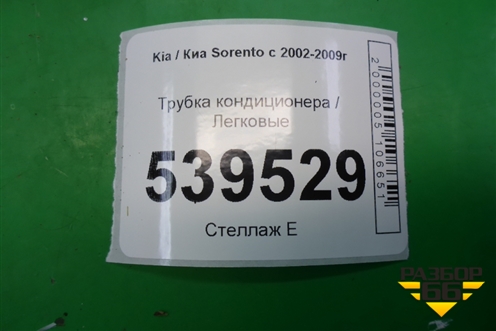 Трубка кондиционера для Kia Sorento I с 2002-2011г (Соренто 1)
