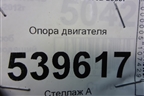 Опора двигателя (2.4л G4JS) (218123E150) для Kia Sorento I с 2002-2011г (Соренто 1)