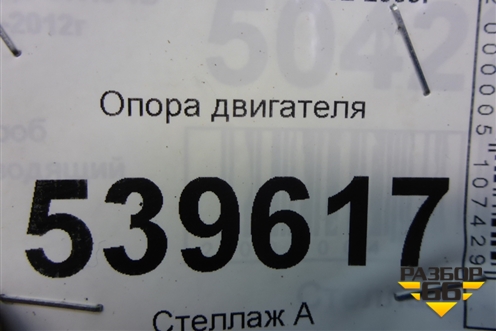 Опора двигателя (2.4л G4JS) (218123E150) для Kia Sorento I с 2002-2011г (Соренто 1)