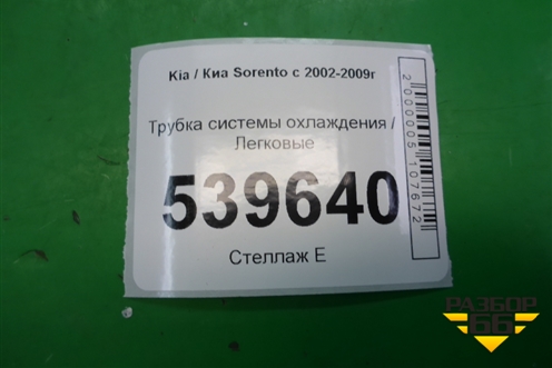 Трубка системы охлаждения (с радиатора на бачёк) для Kia Sorento I с 2002-2011г (Соренто 1)