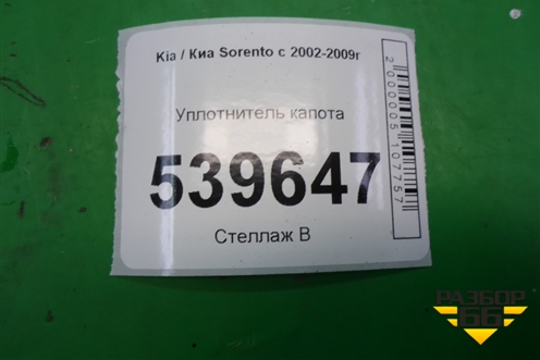 Уплотнитель капота для Kia Sorento I с 2002-2011г (Соренто 1)