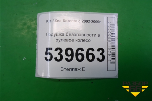 Подушка безопасности в рулевое колесо (до 2006г) (569103E010CQ) для Kia Sorento I с 2002-2011г (Соренто 1)