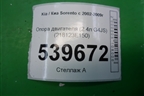 Опора двигателя (2.4л G4JS) (218123E150) для Kia Sorento I с 2002-2011г (Соренто 1)